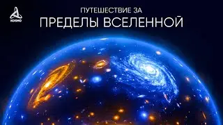 Путешествие за пределы Вселенной