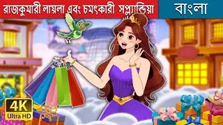 রাজকুমারী লায়লা এবং চমৎকারী  সপ্ল্যান্ডিয়া | Princess Lila Magical Shoplandia | @BengaliFairyTales