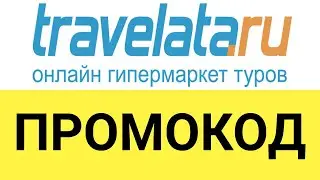 Как использовать промокоды на сайте Travelata (Травелата)?