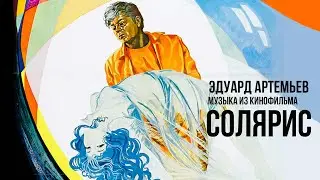 СОЛЯРИС | Музыка из кинофильма, саундтрек | Эдуард Артемьев @artemiev