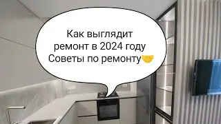 Как выглядит ремонт квартиры в 2024 году.