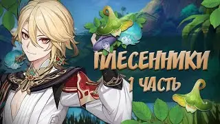 СЕКРЕТЫ СБОРА ПЛЕСЕННИКОВ 1 ЧАСТЬ I Genshin Impact