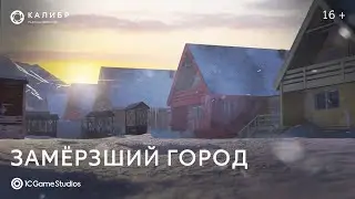 Карта «Замёрзший город» | «Калибр»