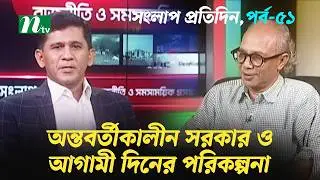 সংলাপ প্রতিদিন | অন্তবর্তীকালীন সরকার ও আগামী দিনের পরিকল্পনা | EP 51 | Talk Show | Songlap Protidin