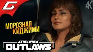 СНЕЖНАЯ ПЛАНЕТА КИДЖИМИ ➤ Star Wars: Outlaws ◉ Прохождение 4