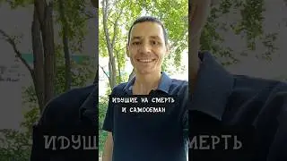 Идущие на смерть и самообман