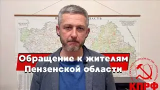 Обращение к жителям Пензенской области