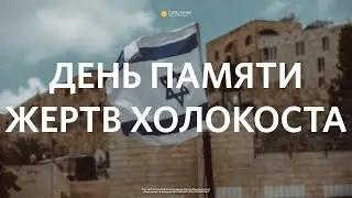 «День памяти жертв Холокоста» Евгений Блинов 29 января 2023г.