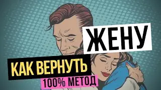 Как вернуть жену? 100% проверенный метод. Жена ушла - что делать чтоб ее вернуть? Советы психолога