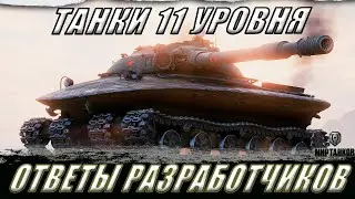 XI УРОВЕНЬ ll ОТВЕТЫ РАЗРАБОТЧИКОВ ll СБРОС ВЕТОК ПРОКАЧКИ ll МИР ТАНКОВ