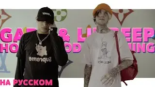 LIL PEEP & GAB3 - HOLLYWOOD DREAMING НА РУССКОМ (ПЕРЕВОД, RUS SUBS)