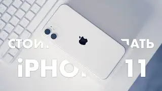 Стоит ли покупать iPhone 11 в 2021 году? Опыт эксплуатации