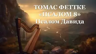 2. «Псалом 8» | Струны арфы Давида  | Концерт КРЕДО | Адвентисты Москвы | Христианские песни