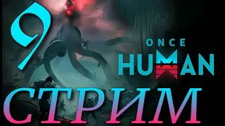 ОСНОВНЫЕ ЗАДАНИЯ►Once Human ПРОХОЖДЕНИЕ ► 9