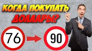 Курс доллара на сегодня. Какие санкции введет Байден против России? Прогноз курса доллара