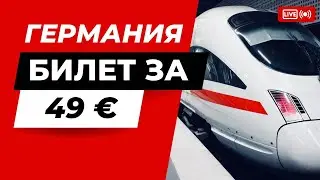 Как купить Билет за 49 евро в Германии | плюсы и минусы | Жизнь в Германии