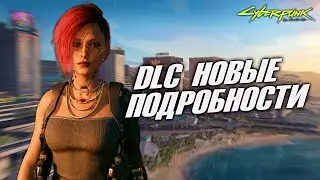 DLC В ПАСИФИКЕ - НОВЫЕ ПОДРОБНОСТИ! (CYBERPUNK 2077)