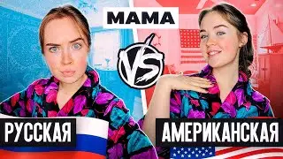 Мама РУССКАЯ VS АМЕРИКАНСКАЯ