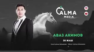 Аваз Акимов - 30 жаш| Жаңы ыр 2020