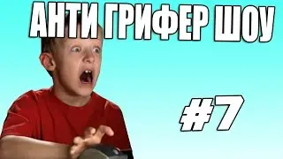 АНТИ ГРИФЕР ШОУ l ПСИХОВАННЫЙ ГРИФЕР, У ГРИФЕРА ИСТЕРИКА l #7 !!!!!!