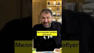 Миллиардер пробует Доширак 