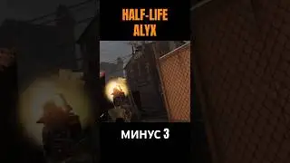 МИНУС 3 #halflife #halflifealyx #vr #oculus #oculusquest2 #oculusquest #headshot #triplekill