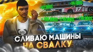 СЛИЛ ВСЕ! МАШИНЫ на СВАЛКУ #3 ПУТЬ до БИЗНЕСА на MAJESTIC RP  GTA 5 RP