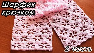 НЕЖНЫЙ ШАРФИК КРЮЧКОМ!  (2 ЧАСТЬ)