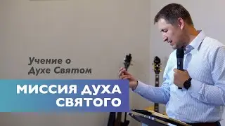 Миссия Духа Святого (Иоан 