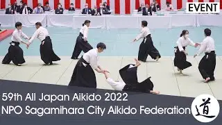 NPO Sagamihara City Aikido Federation - 59th All Japan Aikido Demonstration (2022) [60fps]