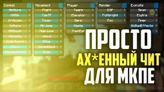 ПРОСТО АХ*ЕННЫЙ ЧИТ НА МАЙНКРАФТ ПЕ КАК НА ПК 1.1.5 - 1.12 1.14 BEST MINECRAFT BE HACK CLIENT