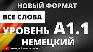 Немецкий А1-а1. Cлова уровня А1.1 немецкого языка с предложениями и русской транскрипцией