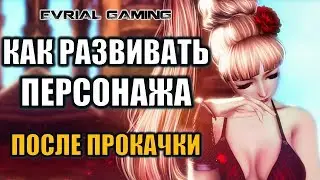 Как Развивать (одевать) персонажа После прокачки Blade and Soul Фарм золота БнС