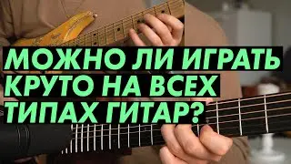 Можно ли играть круто на акустике, электро и нейлоне?