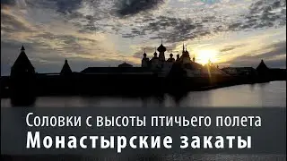 Соловки с высоты птичьего полета. Монастырские закаты. (Съемка с квадрокоптера 4K)