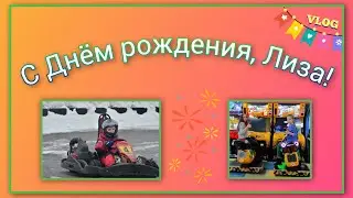 🍒 VLOG: Уже 18.../ Отмечаем День рождения Лизы/ Активный и насыщенный день