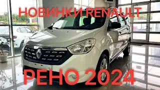 НОВИНКИ РЕНО 2024 #рено #ренологан #ренодастер #дастер #логан #renault #аркана