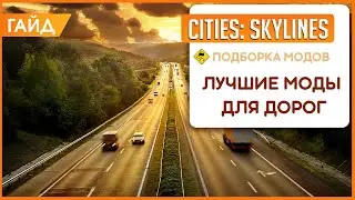 Лучшие моды для дорог в Cities: Skylines! Они просто необходимы!