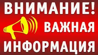 Важно! От канала По - Простому. Распространите, пожалуйста.