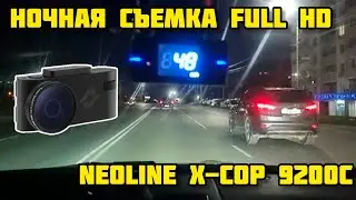 NEOLINE X-COP 9200C ночная съемка FULL HD