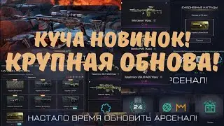 ГЛОБАЛЬНЫЙ ОБЗОР ОБНОВЫ! / НОВЫЙ БП, НОВАЯ МЕХАНИКА ПВЕ, НОВЫЙ МАГАЗИН И МНОГОЕ ДРУГОЕ! / Warface