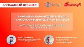 Мастер-класс по созданию сметы на основе модели из Renga (часть 2)