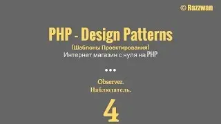 Урок 04. PHP - Design Patterns. Observer