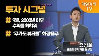 [투자 시그널 ①] 글로벌 증시 투나잇 / 유창희 오로라투자자문 본부장 / 한화오션 / 매일경제TV