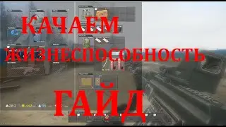 Как прокачать жизнеспособность в Escape from Tarkov 2021 ГАЙД Vitality leveling guide