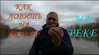 Как ловить на Волкер на Реке \ #волкер #жерех #самодельныеприманки #рыбалка