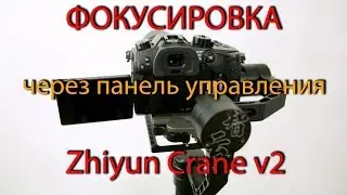 Мало кто знает этот способ фокусировки камеры через панель управления стабилизатора Zhiyun Crane v2