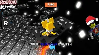 ОБНОВЛЕННЫЙ ФЕЙЛ СЫР // МИНИ ОБНОВЛЕНИЕ // Roblox Kitty // Фейл Сыр