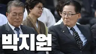 정치 9단 박지원 ●◑의 삶에 대해 알아보자