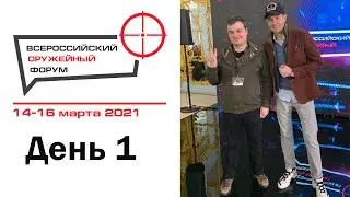 Оружейный форум в Костроме 2021. День 1. Интервью с представителями Техкрима, Молота, МПЗ и КПЗ.